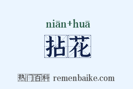 拈花是什么意思的图片